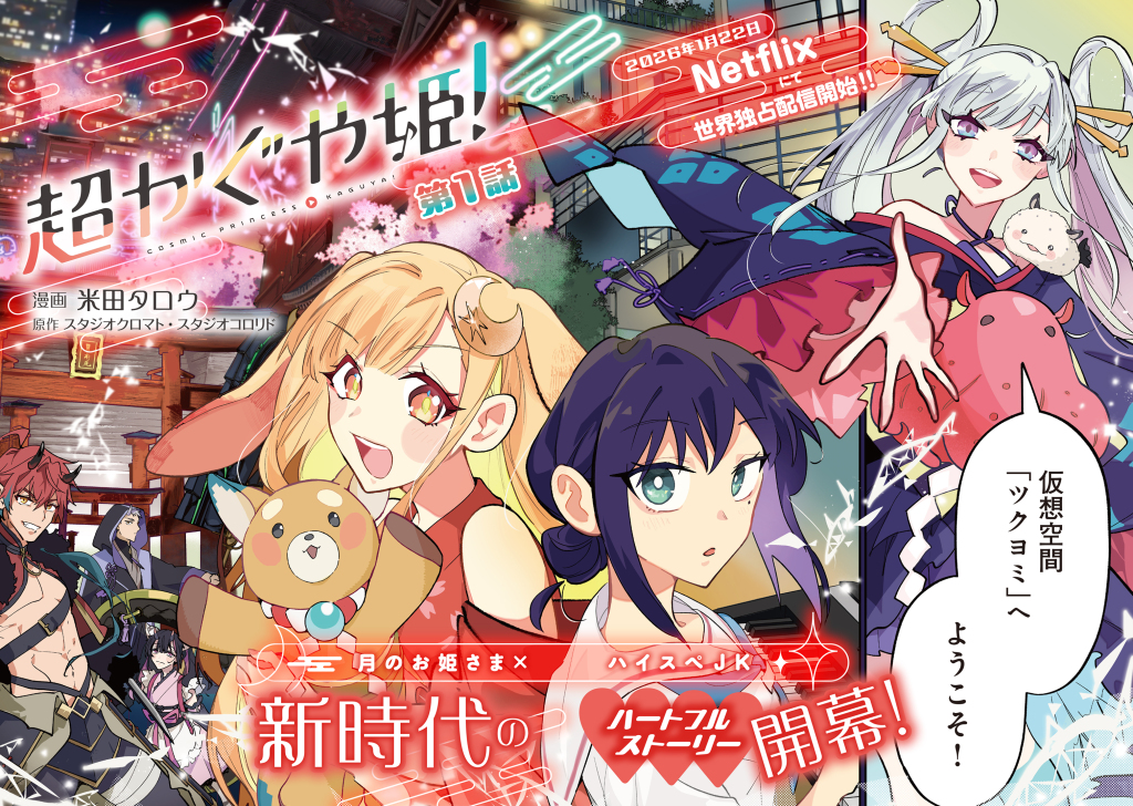 SPECIAL スペシャル｜Netflix映画『超かぐや姫！』公式サイト