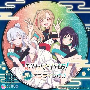 Goods 関連商品｜Netflix映画『超かぐや姫！』公式サイト